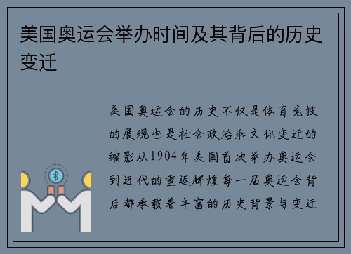 美国奥运会举办时间及其背后的历史变迁