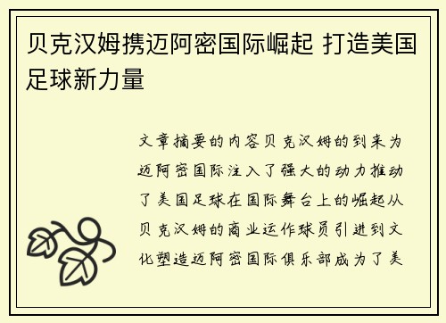 贝克汉姆携迈阿密国际崛起 打造美国足球新力量