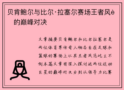 贝肯鲍尔与比尔·拉塞尔赛场王者风范的巅峰对决