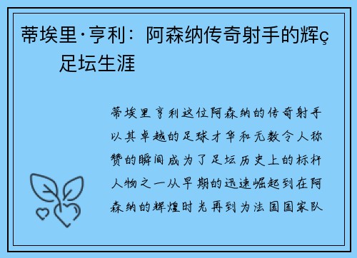 蒂埃里·亨利：阿森纳传奇射手的辉煌足坛生涯