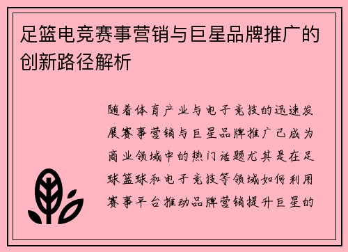 足篮电竞赛事营销与巨星品牌推广的创新路径解析