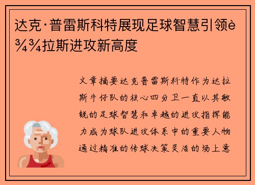 达克·普雷斯科特展现足球智慧引领达拉斯进攻新高度