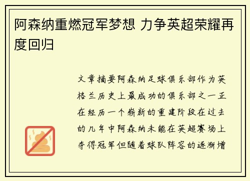 阿森纳重燃冠军梦想 力争英超荣耀再度回归