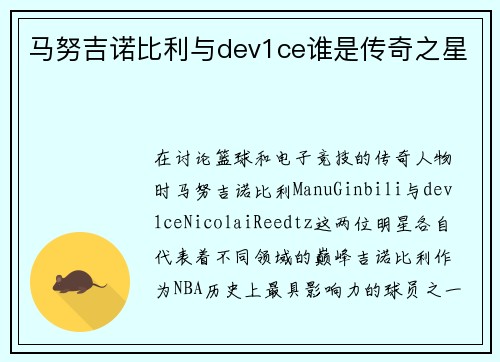 马努吉诺比利与dev1ce谁是传奇之星